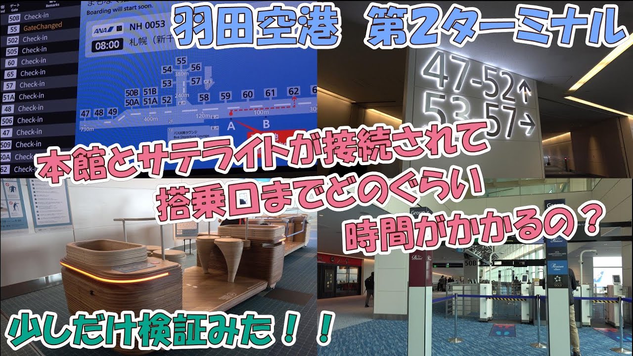 羽田空港 第２ターミナル（本館とサテライト接続）　新しい搭乗ゲート５０Ａからの出発　ＡＮＡ９８１便で佐賀空港へ（ＨＮＤ～ＨＳＧ）