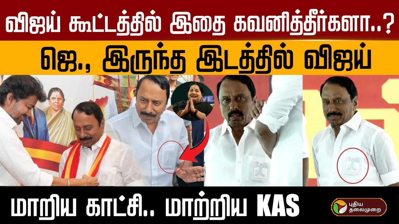 விஜய் கூட்டத்தில் இதை கவனித்தீர்களா..? ஜெ., இருந்த இடத்தில் விஜய்..மாறிய காட்சி.. மாற்றிய KAS  | PTD
