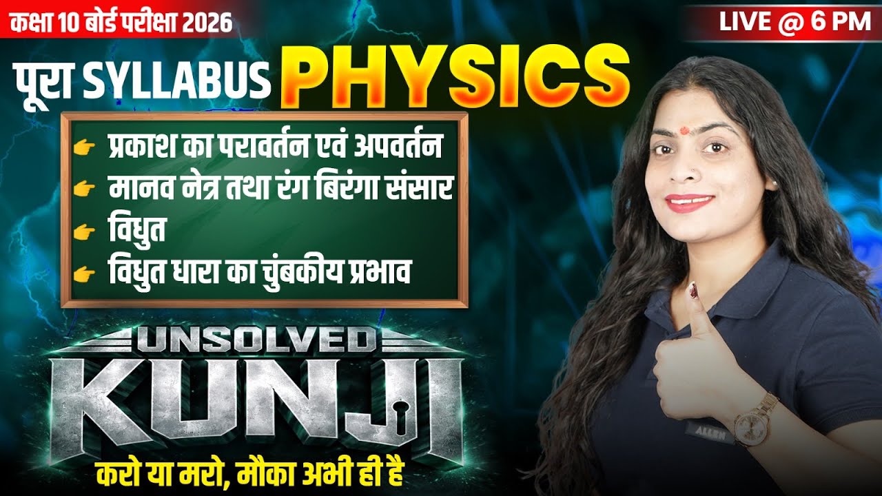 25 फरवरी 2026 - विज्ञान | Physics के UNSOLVED QUESTIONS✅ | Class 10 Physics Marathon By Ruchi Mam