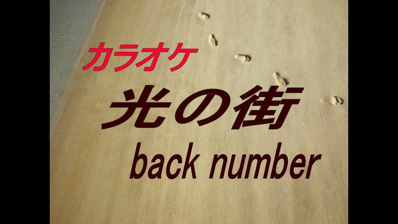 【生音本格カラオケ】光の街　back number ガイドメロディーなし