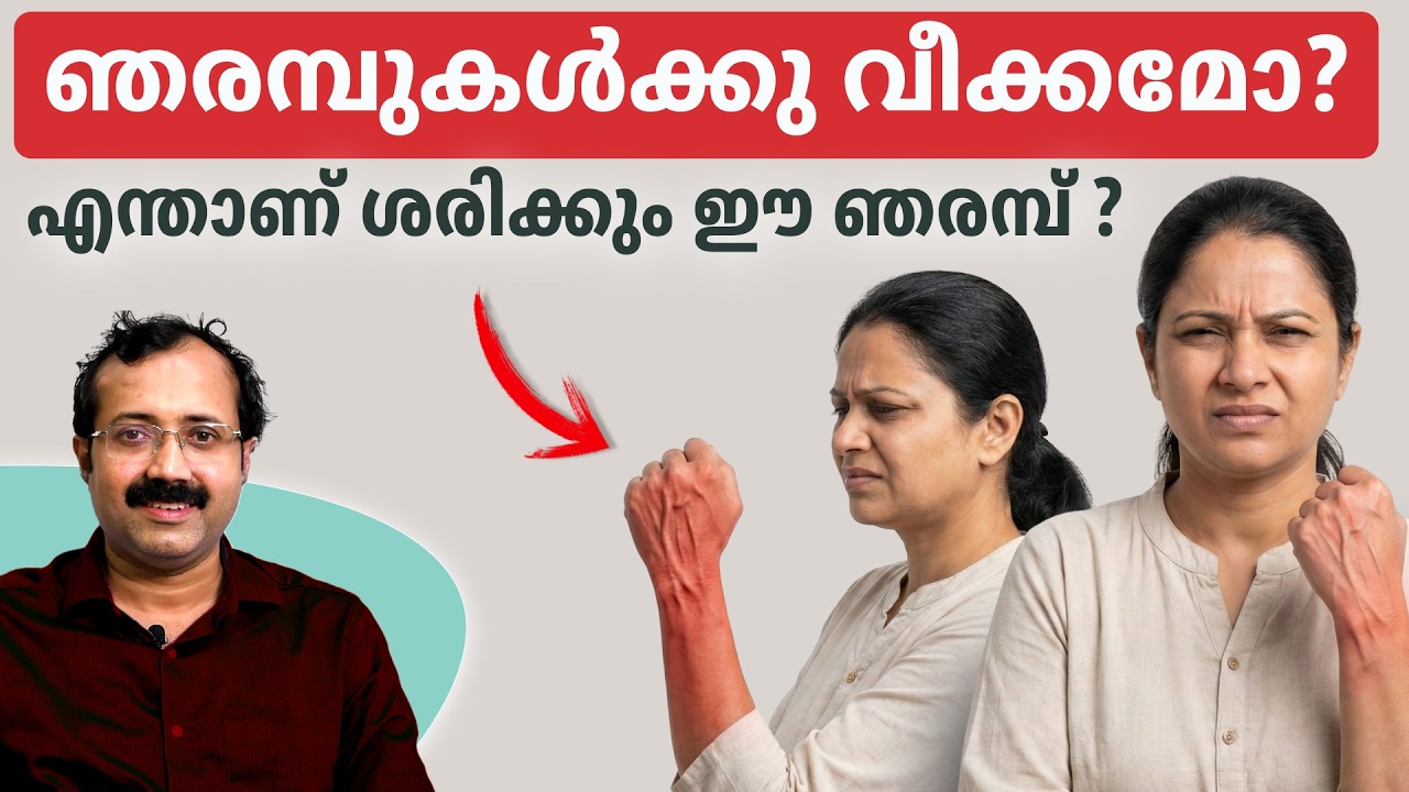ഞരമ്പുകൾക്കു വീക്കമോ? എന്താണ് ശരിക്കും ഈ ഞരമ്പ്.. |Dr. Padmanabha Shenoy| Rheumatologist