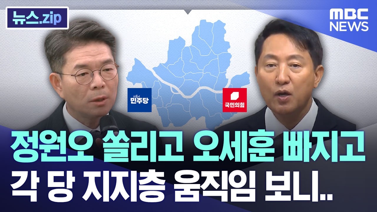 정원오 쏠리고 오세훈 빠지고 각 당 지지층 움직임 보니.. [뉴스.zip/MBC뉴스]