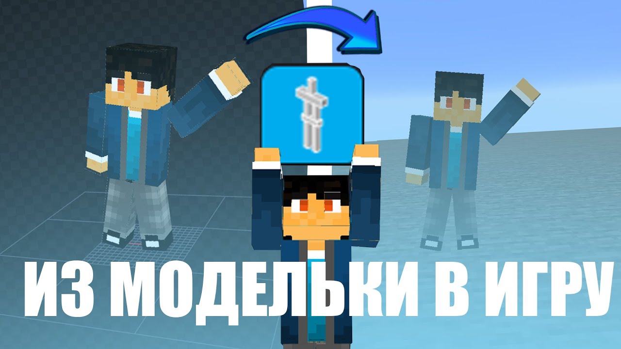 Как добавить модельку в Майнкрафт без модов | Animated Java |