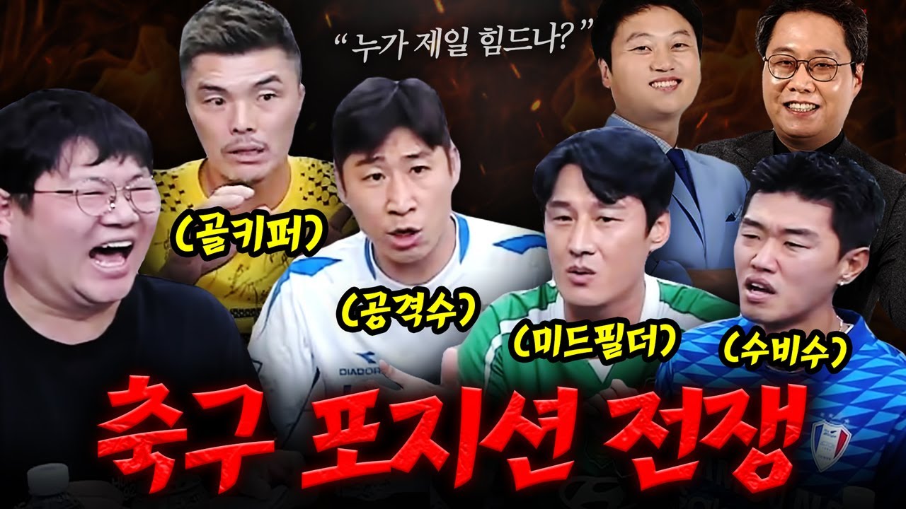 가장 힘든 축구 포지션? 오늘 결판 냅니다