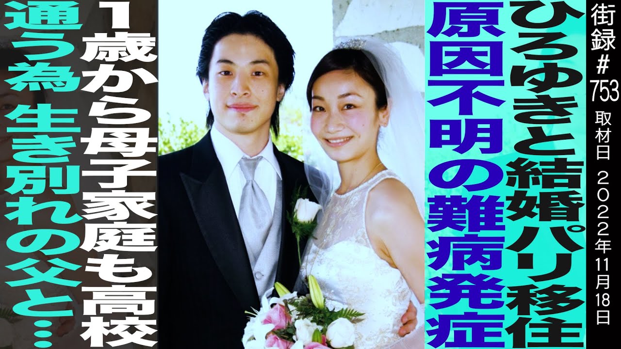 西村ゆか/ひろゆきと結婚パリ移住/原因不明の難病発症/1歳から母子家庭も高校通うため生き別れの父と…
