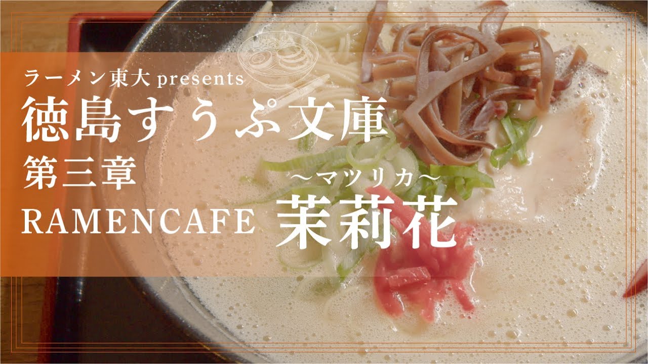 徳島すうぷ文庫 第三章「RAMENCAFE 茉莉花」