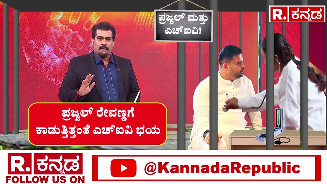Prajwal Revanna Case Chargesheet | ಪ್ರಜ್ವಲ್ ರೇವಣ್ಣಗೆ ಕಾಡುತ್ತಿತ್ತಂತೆ ಎಚ್​ಐವಿ ಭಯ | Prajwal And HIV