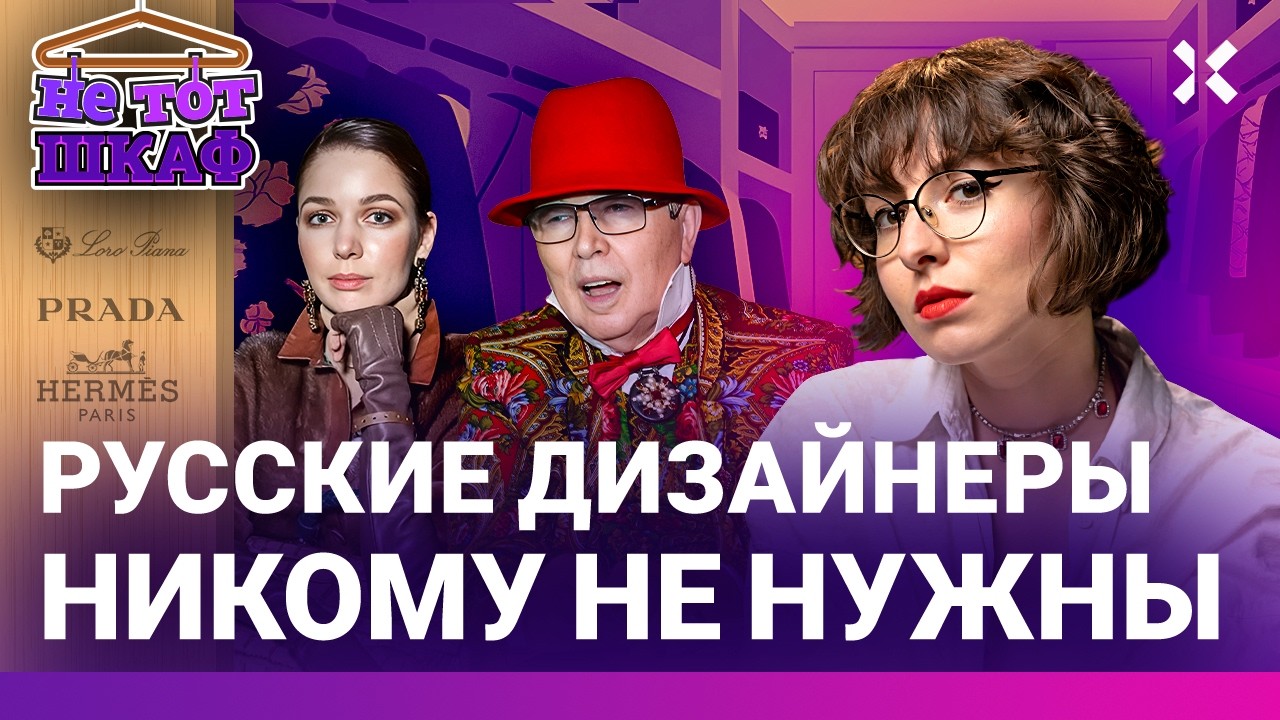 Юдашкин, Зайцев, Ахмадуллина: российские дизайнеры-патриоты. Как их отменил мир | НЕ ТОТ ШКАФ