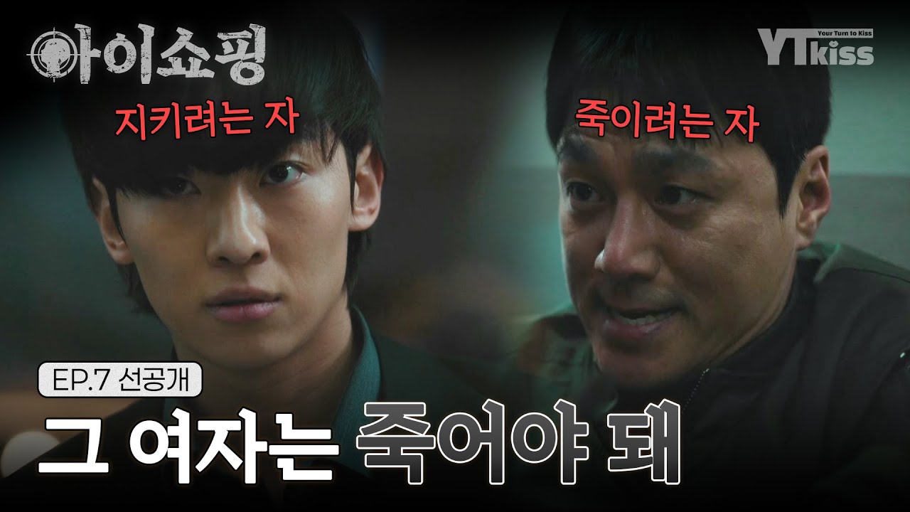 [선공개] 염정아를 죽이려는 최영준 VS 지키려는 김진영(덱스)👊💥 