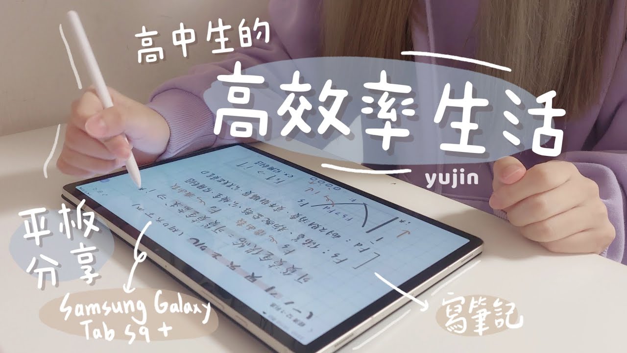 分享我的高效率生活｜多虧了Samsung平板！｜俞真