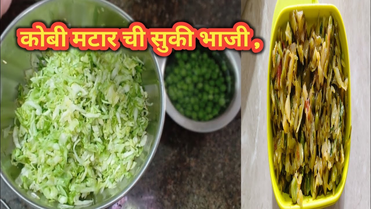 कोबीची भाजी , टिफिन साठी झटपट बनणारी मटर कोबीची भाजी , कोकणातील फेमस भाजी , Shila's kitchen & life,