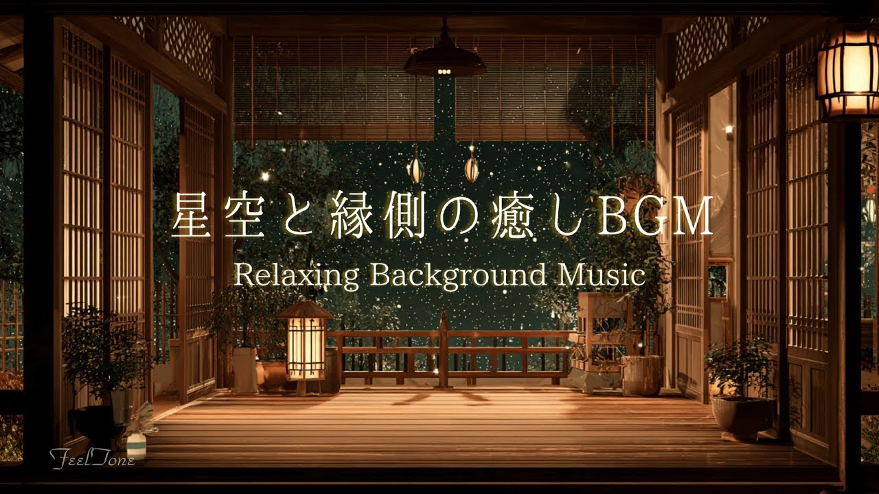 【夜のBGM】星空と縁側｜やさしく包む癒しの音楽｜Ambient Night Music