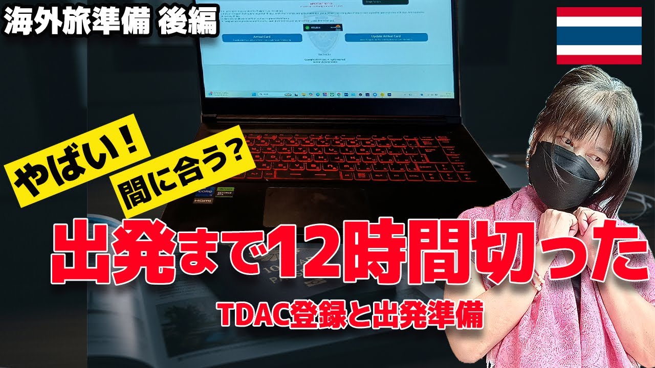 【タイひとり旅】出発前夜のドタバタ！SIMは？TDAC登録や出発準備〈後編〉