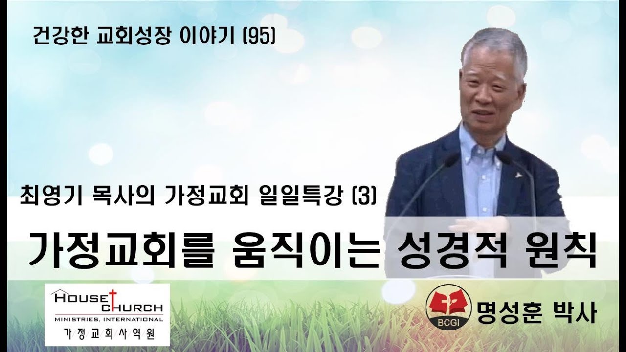 건강한 교회성장 이야기 (95) 국제가사원 최영기 목사님의 “일일특강 (3)