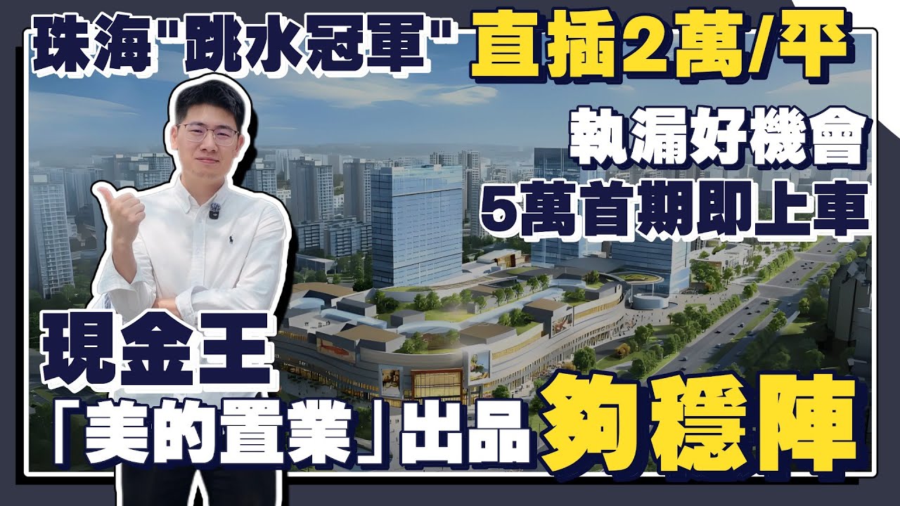 珠海樓盤丨美的寶龍城&mdash;直劈2萬，99平方做4房，實用率爆棚丨珠海北站輕軌物業，一個半鐘直達香港西九丨50萬m&sup2;綜合體包圍，購物中心、商業街、美食廣場應有盡有