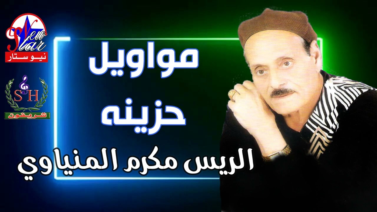 احزان الريس مكرم المنياوي #موال نادر جدا هتسمعه او مره موال يقطع القلب