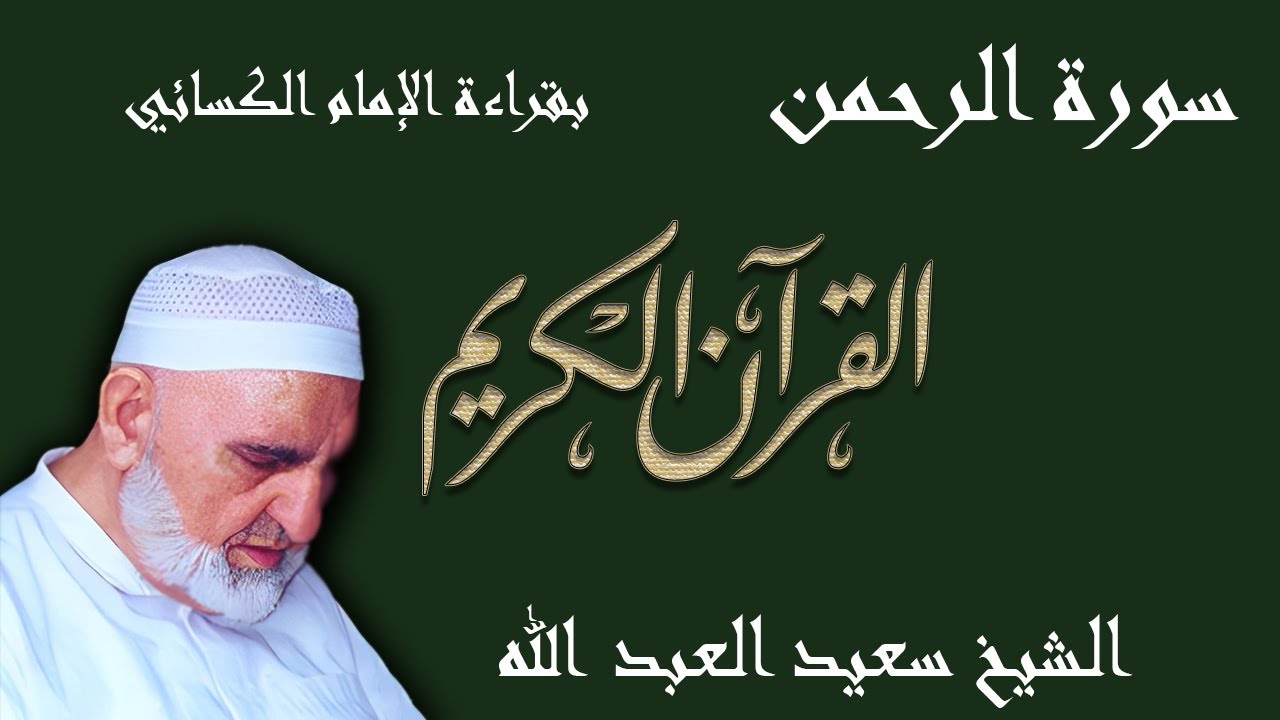 55 - سورة الرحمن - قراءة الكسائي براوييه أبي الحارث والدوري