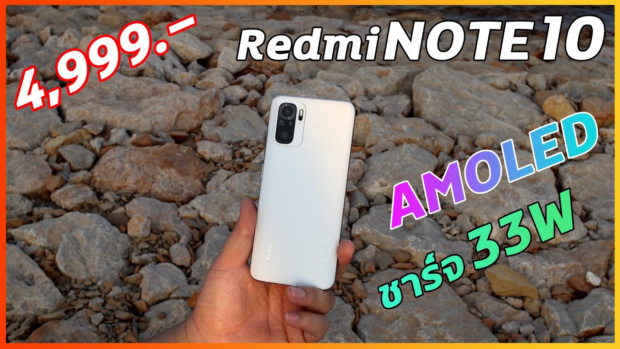 พรีวิว Redmi Note 10 จอ Amoled ชาร์จไว 33W มันจะต้องตลาดแตกแน่ๆ