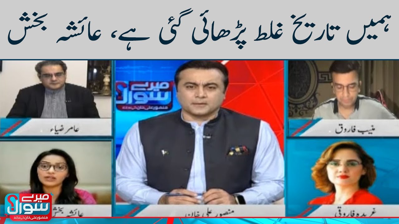 Hamain Galat Tarikh Parhai Gai Hai, Ayesha Bakhsh | Meray Sawaal | SAMAA TV