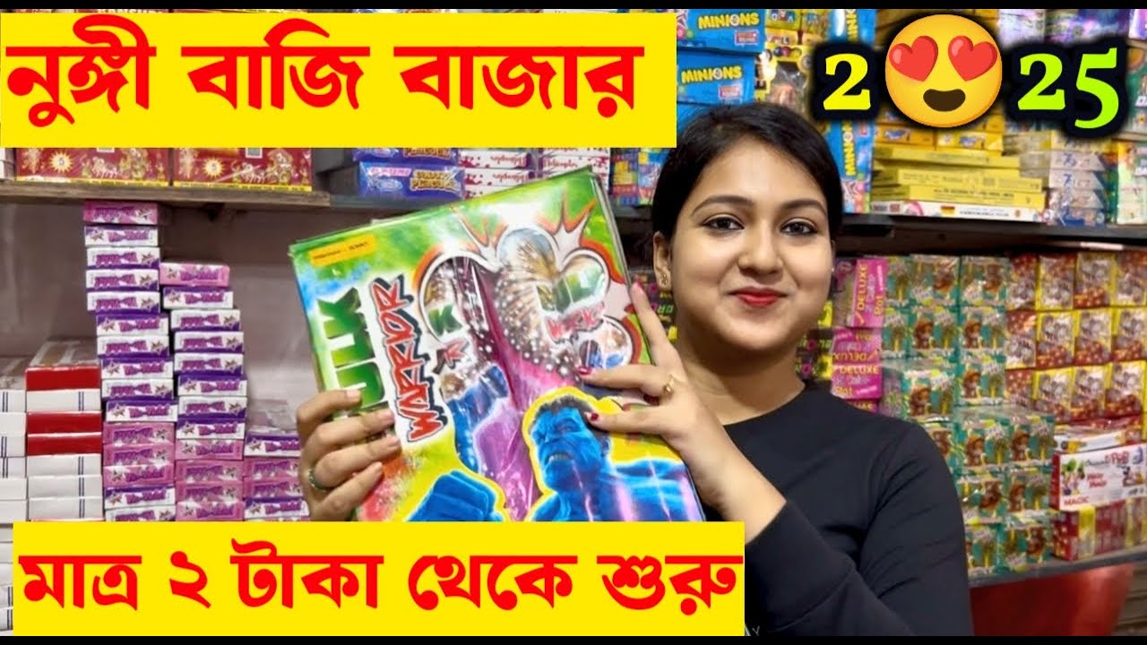 নুঙ্গী বাজি বাজার 2025| কলকাতার সেরা বাজির হোলসেল মার্কেট।Nungi Baji wholesale Market| Fireworks