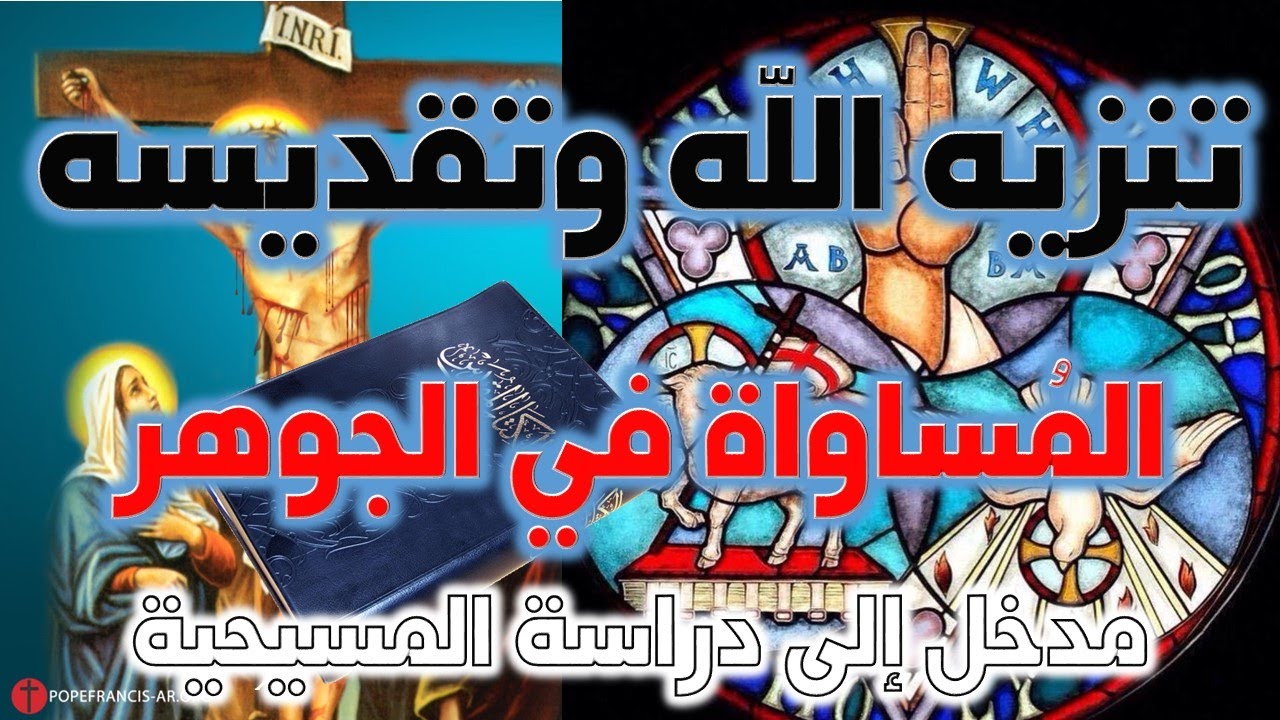 الله سبحانه وتعالى منزه عن المجانسة (وحدة الجوهر أو المساواة في الجوهر)