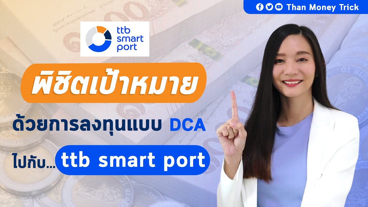 DCA กองทุนรวม กับ ttb smart port เริ่มต้นเพียง 1 บาท I จัดพอร์ตกองทุนรวม พิชิตทุกเป้าหมาย ไปกับ ttb