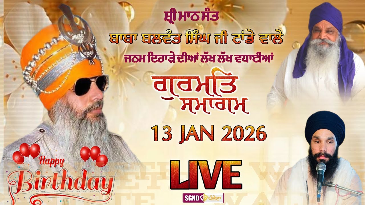 LIVE  ਜਨਮ ਦਿਹਾੜਾ l ਸ਼੍ਰੀਮਾਨ ਸੰਤ ਬਾਬਾ ਬਲਵੰਤ ਸਿੰਘ ਜੀ ਟਾਂਡੇ ਵਾਲੇ l KIRTAN DARBAR | 13-01-2026