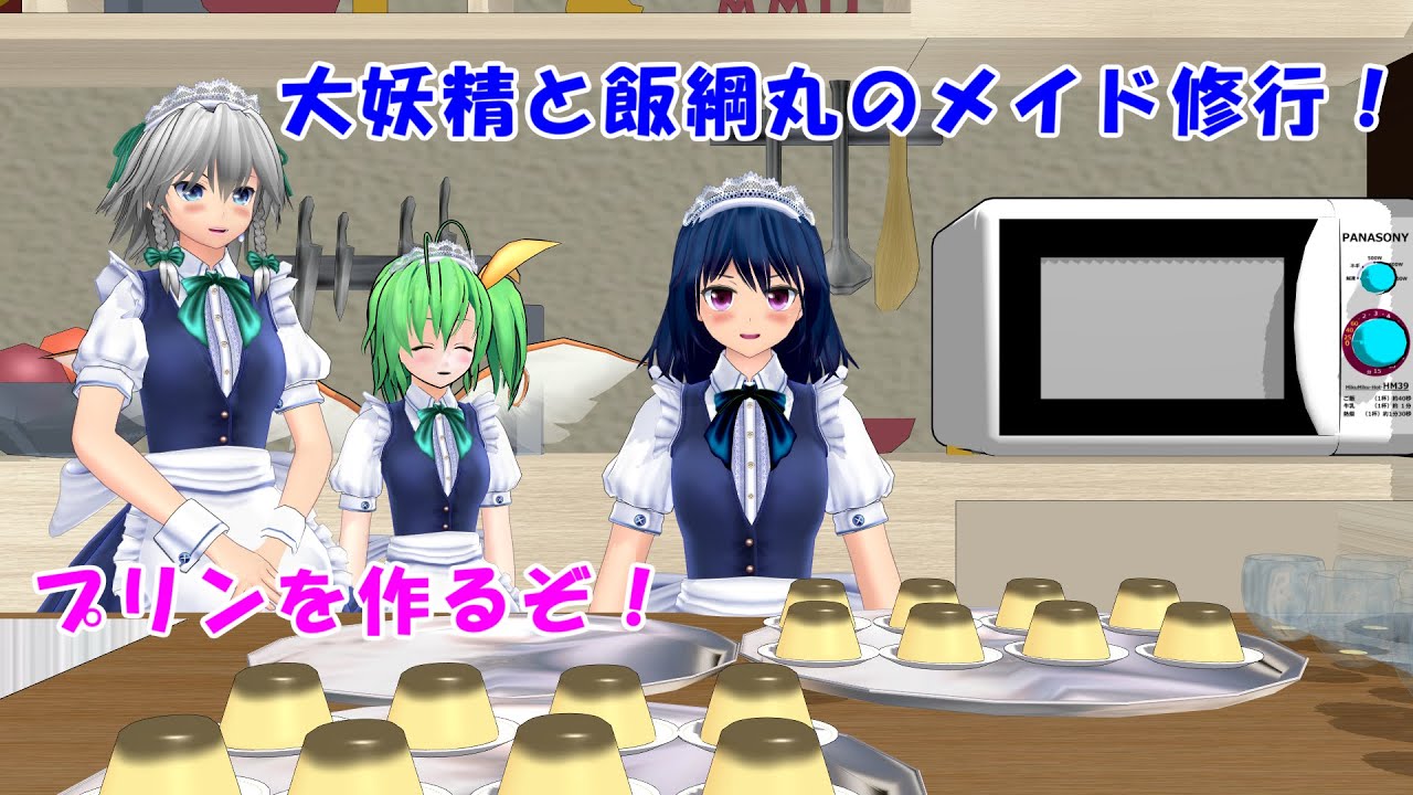 飯綱丸と大妖精のメイド修行！！【東方MMD紙芝居】