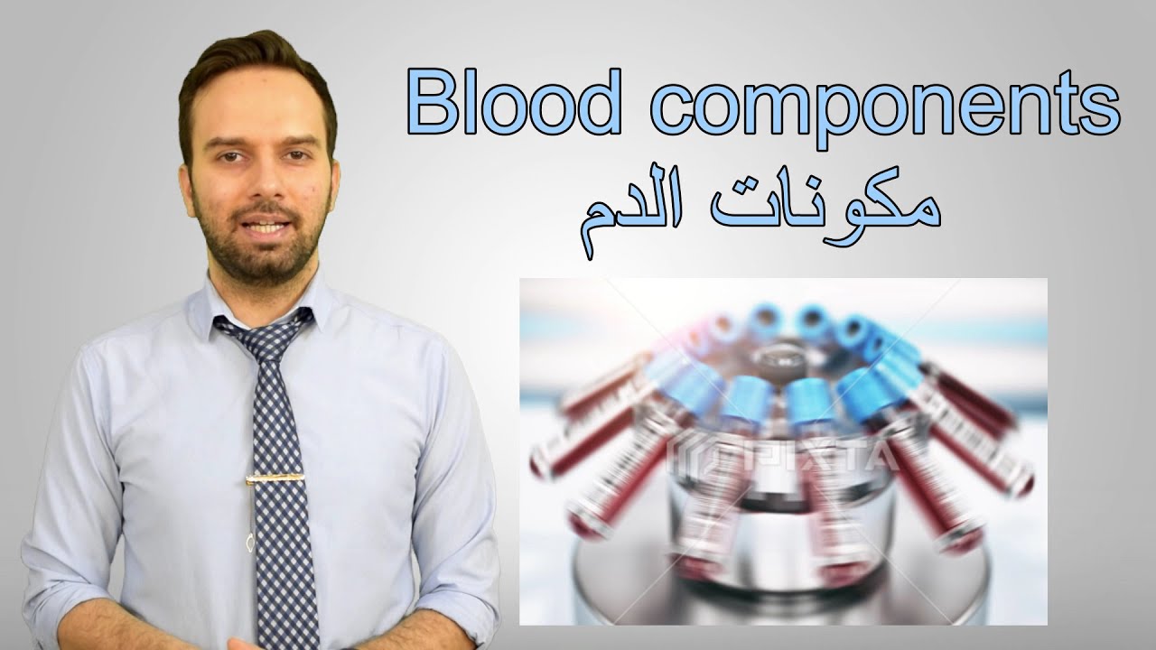 Blood components مصطلحات طبية ايهاب جمال مكونات الدم