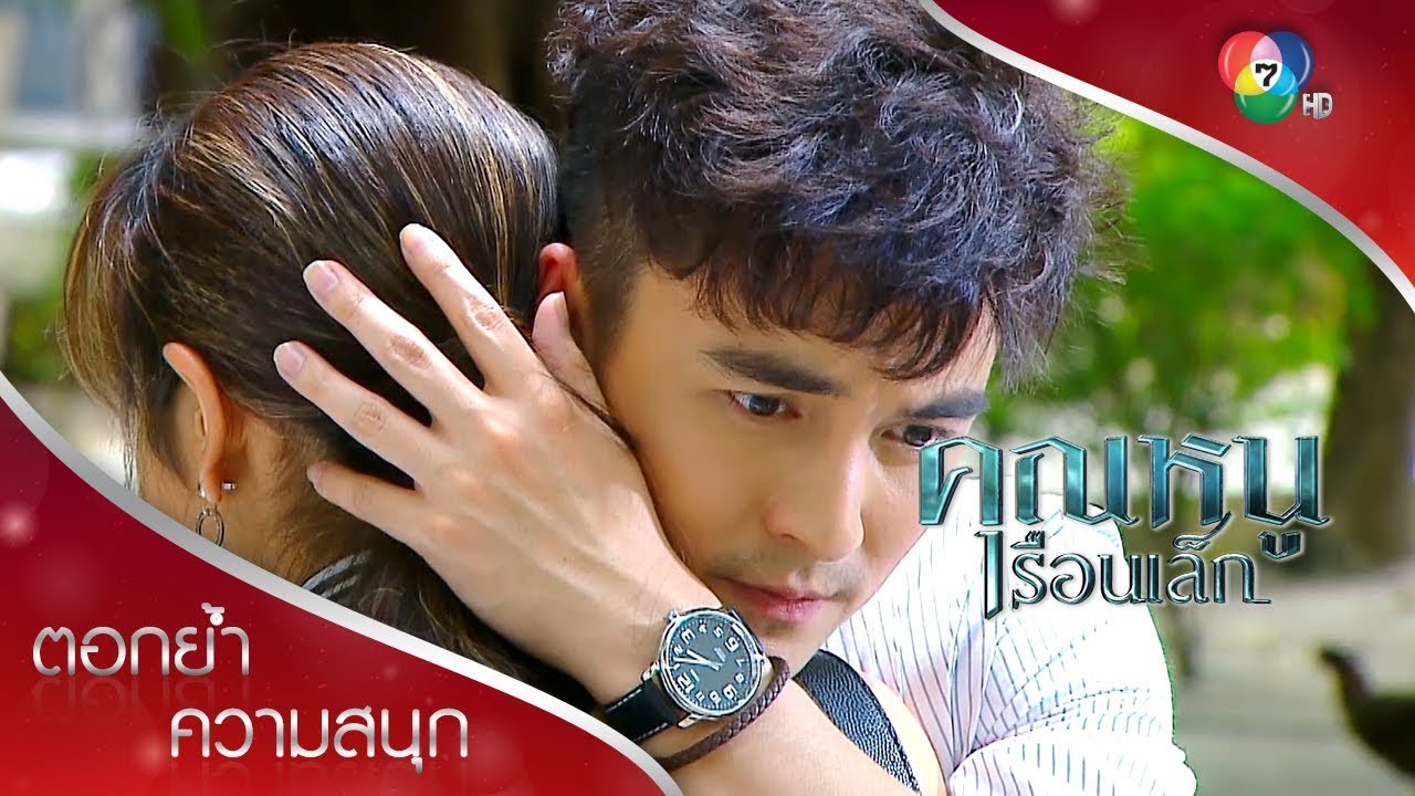 ปกติ ผมไม่ได้เอาใจเก่งนะ ยกเว้นกับคุณคนเดียว | ตอกย้ำความสนุก คุณหนูเรือนเล็ก EP.2 | Ch7HD