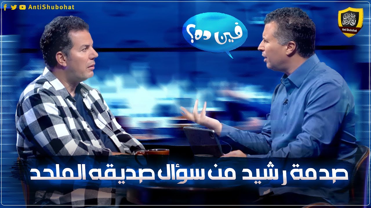 رشيد حمامي يتلعثم من سؤال صديقه الملحد 🔥🔥🔥
