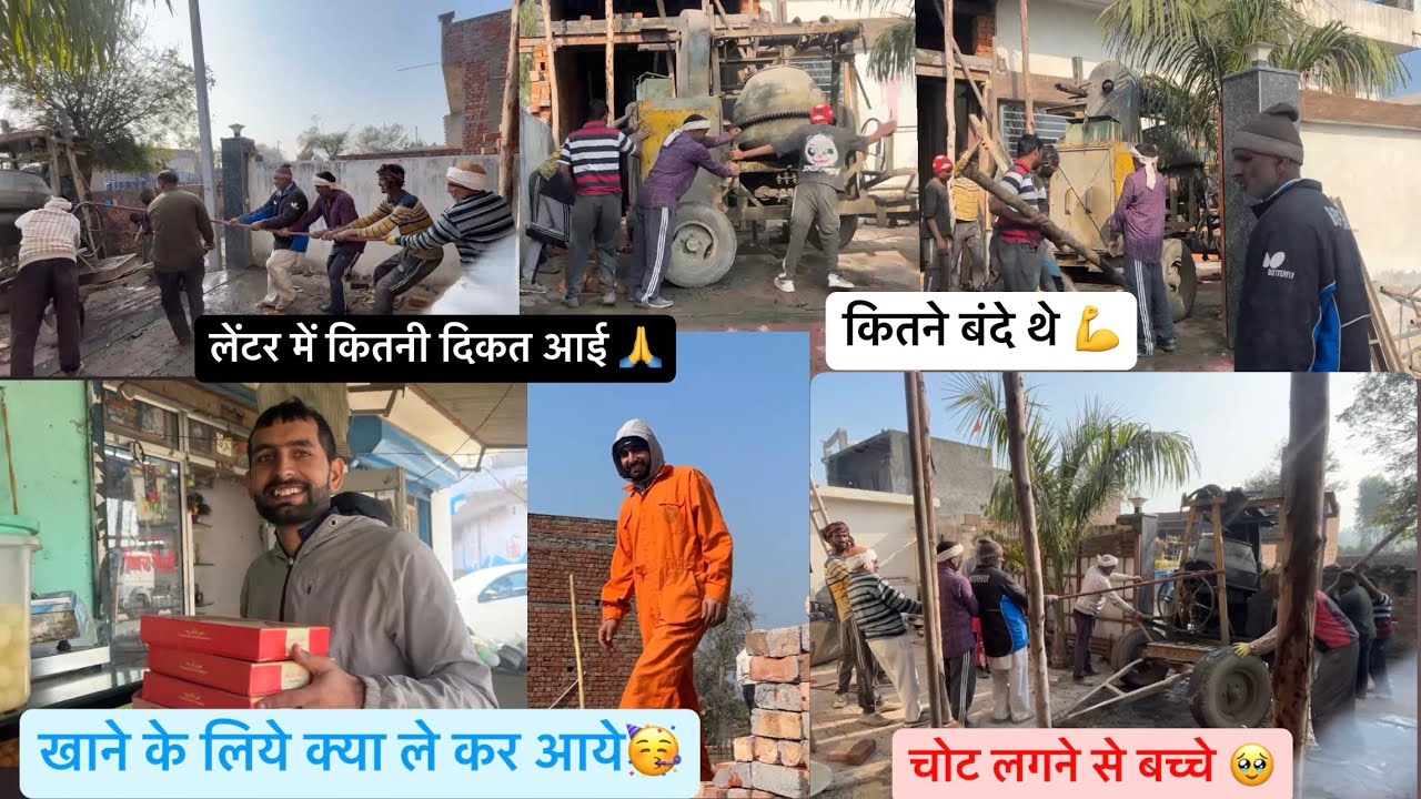 लेंटर लाने में कितनी दिकत आई🙏चोट किस के लगी🥹कितने बंदे थे💪खाने के लिये क्या ले कर आये 😋subscribe🙏