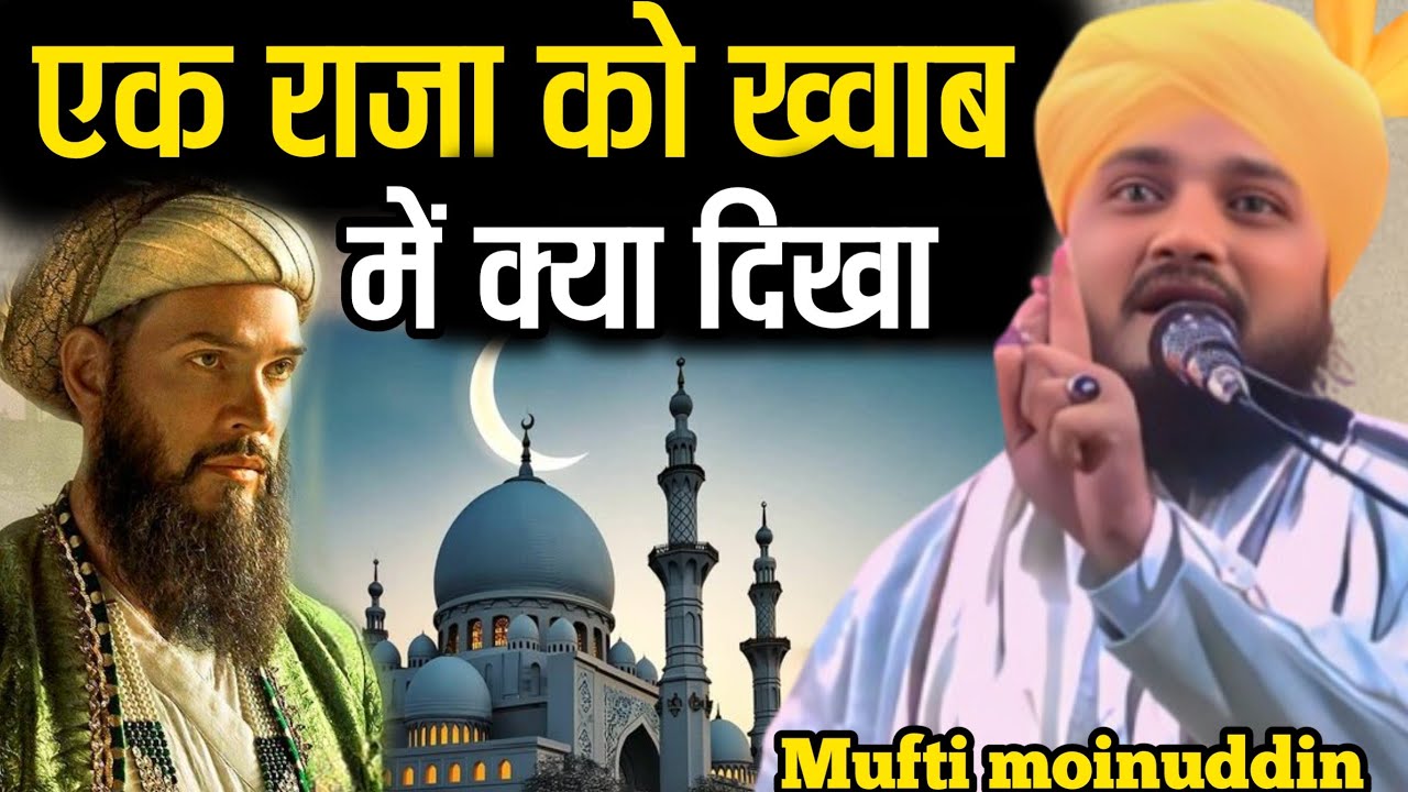 एक बादशाह ख्वाब में क्या देखा | दर्दनाक तकरीर 😭 Mufti Moinuddin Chaturvedi√
