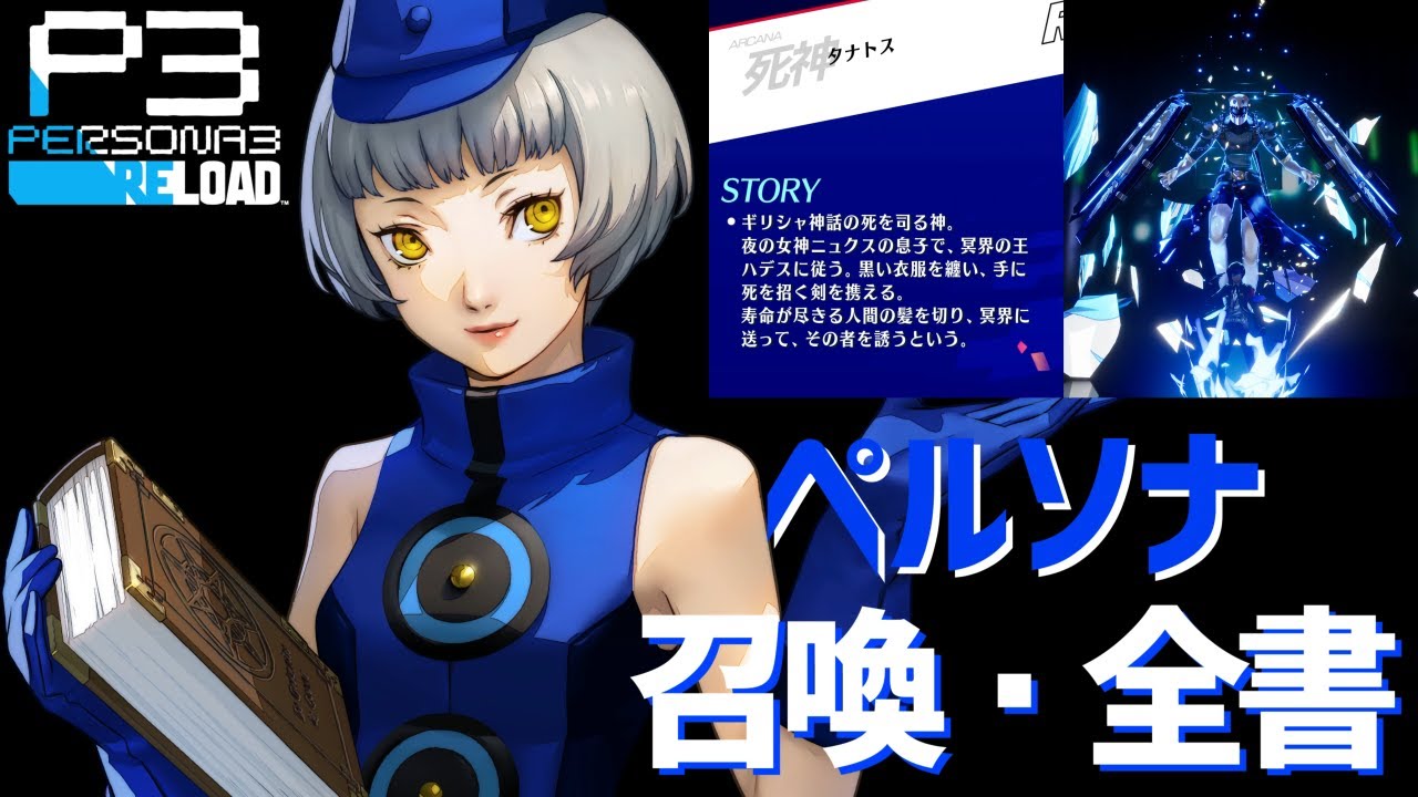 【P3R】全ペルソナ召喚 & カットイン集 ペルソ3リロード