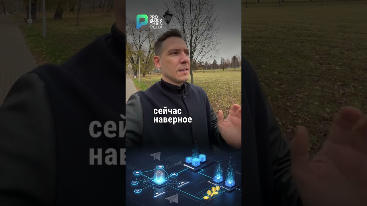 Давайте поговорим о TON и Cocoon Павла Дурова