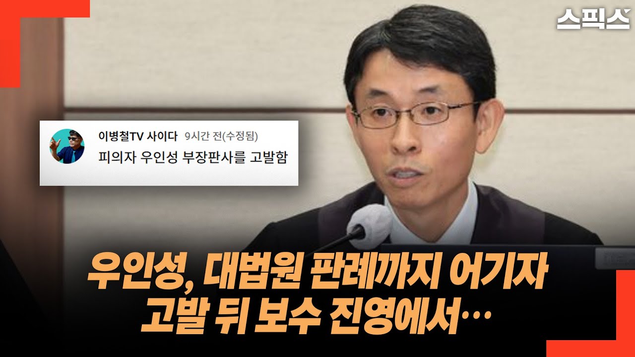 우인성, 대법원 판례까지 어기자 고발 뒤 보수 진영에서…