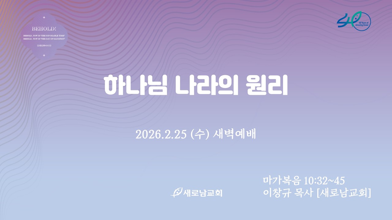 26.02.25 (수) 하나님 나라의 원리ㅣ마가복음 10:32~45ㅣ이창규 목사 [새로남교회]