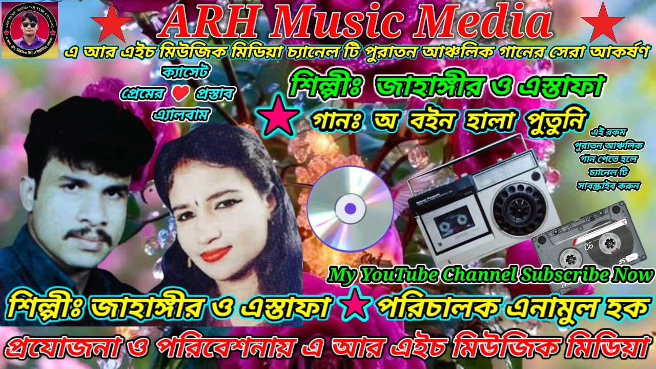 অ বইন হালা পুতুনি আঁর লই প্রেম গরিবানি । শিল্পীঃ জাহাঙ্গীর ও এস্তাফা । #ARHMusicMedia