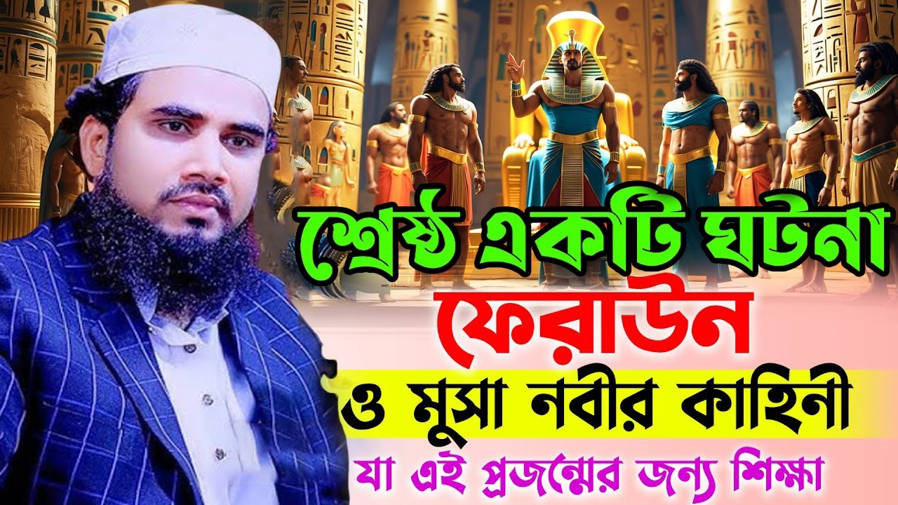 ফেরাউন ও মুসা নবীর কাহিনী । রব্বানি হুজুরের কন্ঠে ফেরাউনের জীবনী । গোলাম রব্বানি ওয়াজ