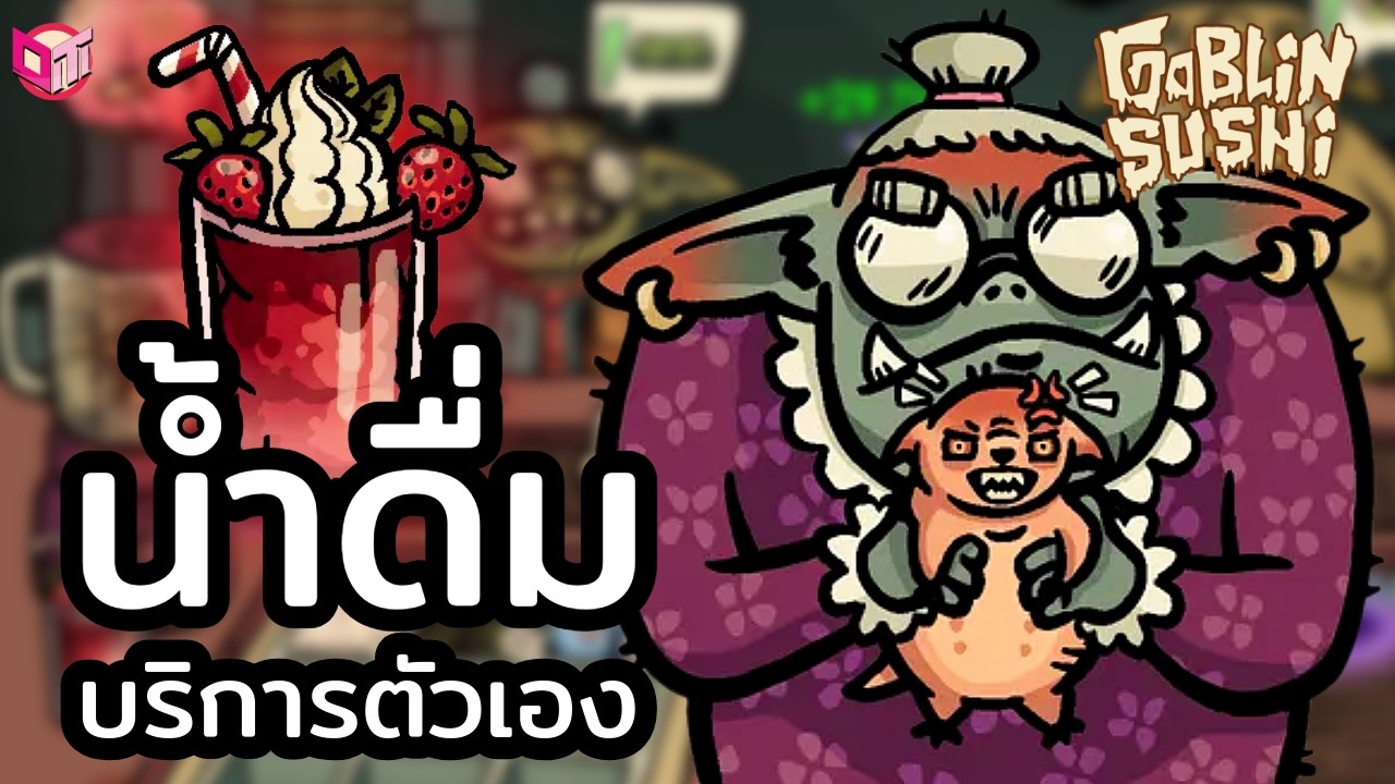 อัพเกรดน้ำดื่ม ลูกค้าหยิบเองได้ ✨ [Goblin Sushi ไทย/TH] Roguelike ทำอาหาร