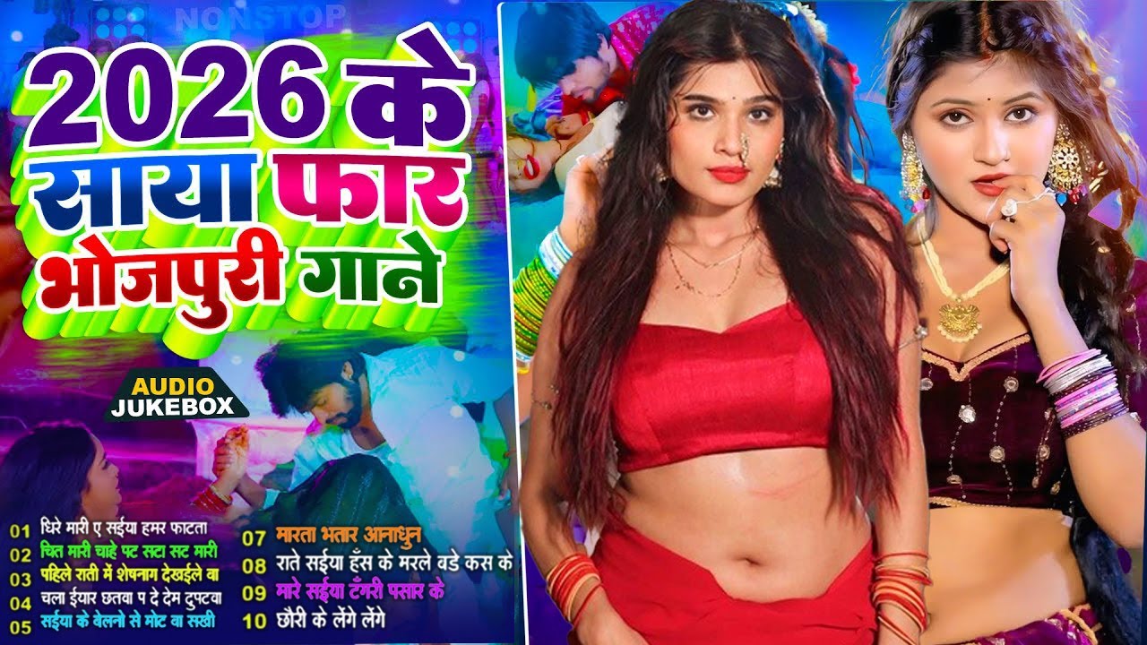 #2026 के Hit #Top ब्लास्ट भोजपुरी गाने  #आर्केस्ट्रा  New Bhojpuri Nonstop #jukebox #Bhojpuri Gana