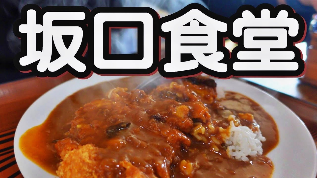 【帯広十勝グルメ】超満席!地域密着!!老舗の食堂のカツカレー!!!／坂口食堂&ふるカフェカマクラヤ