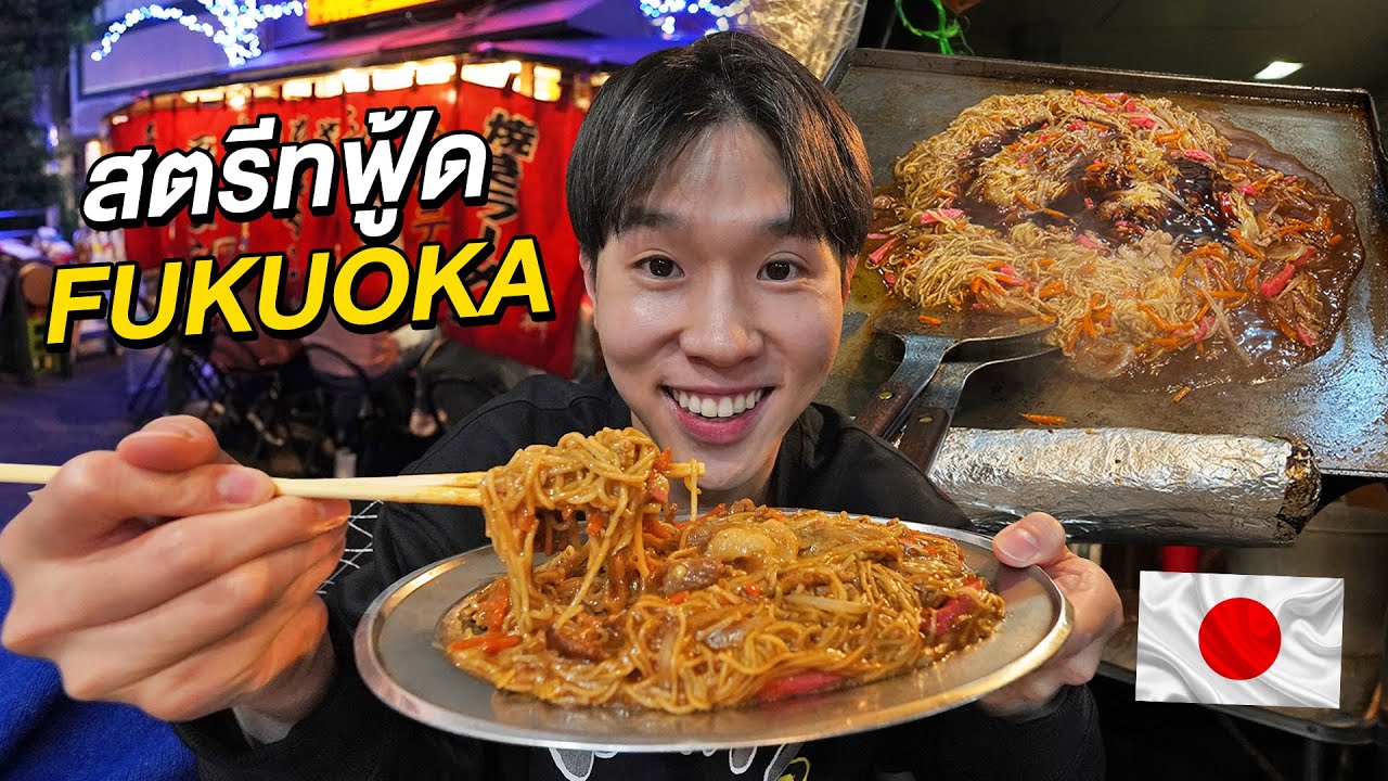 ตะลุยกินสตรีทฟู้ดญี่ปุ่นฟีลรถเข็นในเมืองฟุกุโอกะ Fukuoka Yatai Street Food