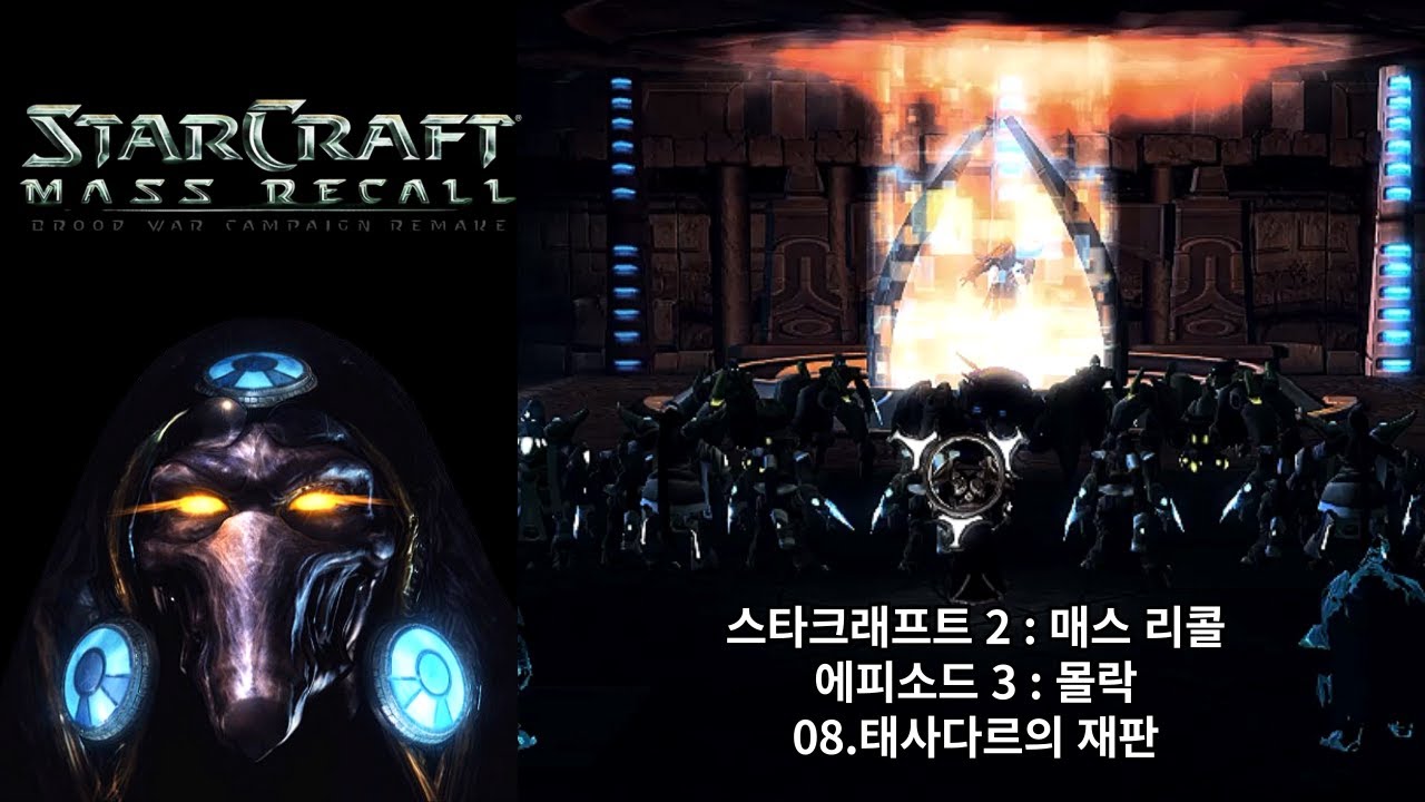 [스타크래프트 2 : 매스 리콜] 오리지널 프로토스 캠페인 08.태사다르의 재판 (아주 어려움 난이도)