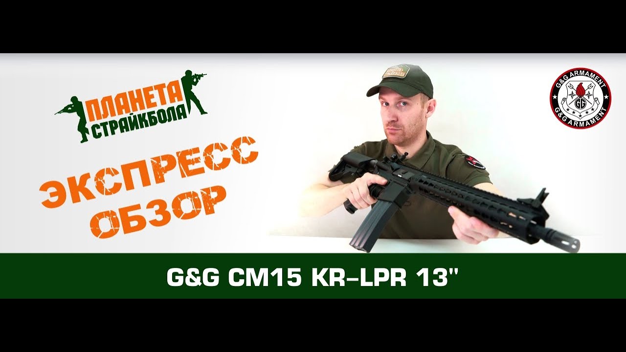 Обзор автомата G&G CM15 KR-LPR 13
