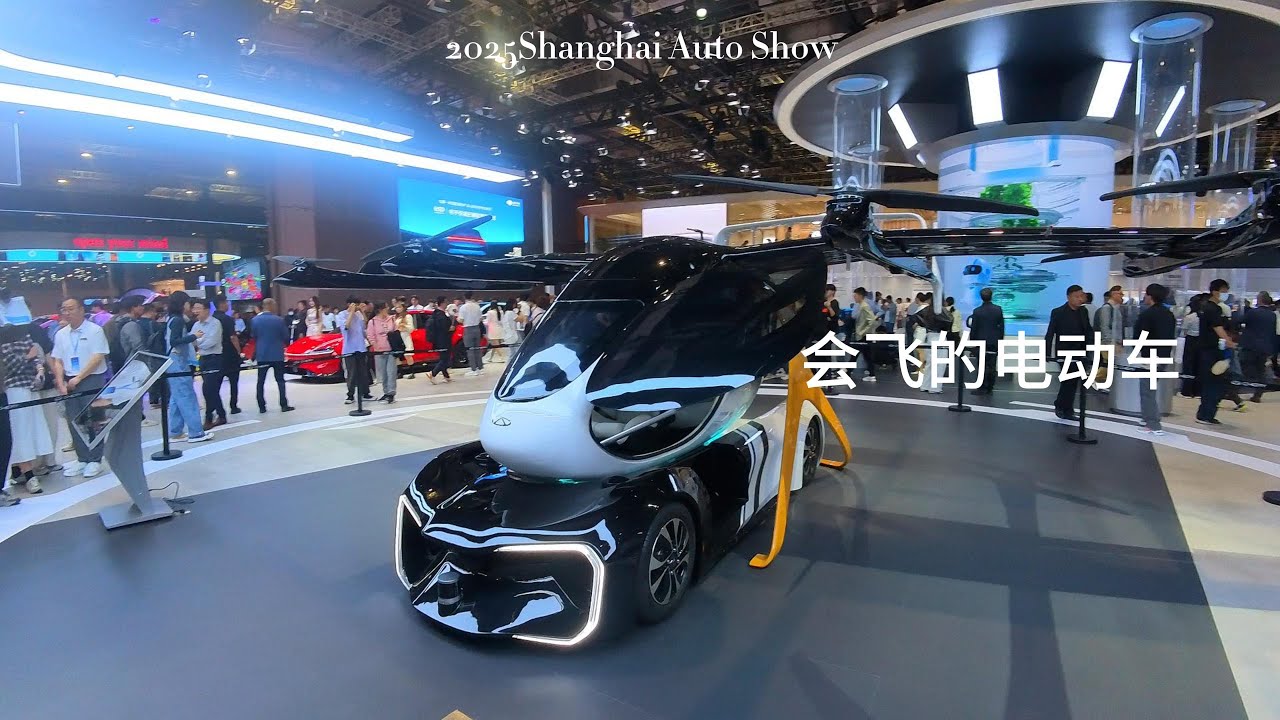 2025上海车展，会飞的电动车，机器人，机器狗以及网红主播