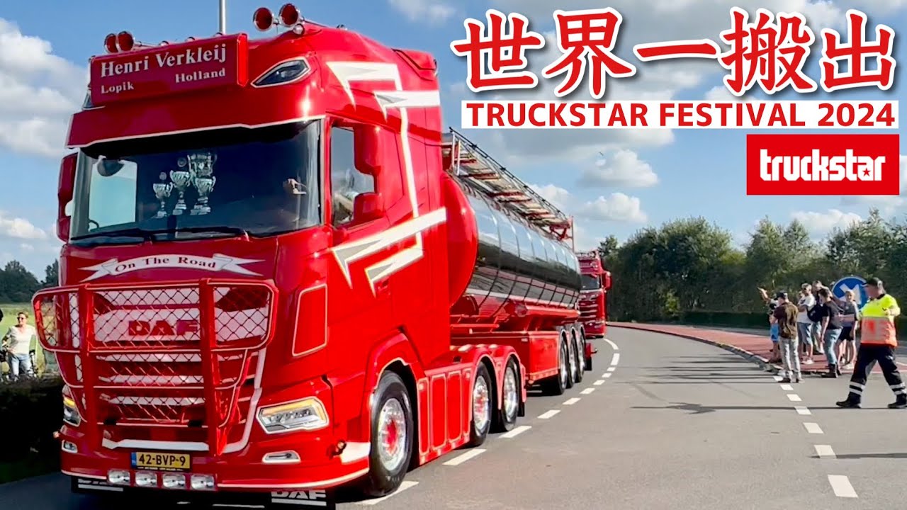 【TRUCK STAR】世界最大トラックショー 世界一位のトラック搬出 SCANIA VOLVO