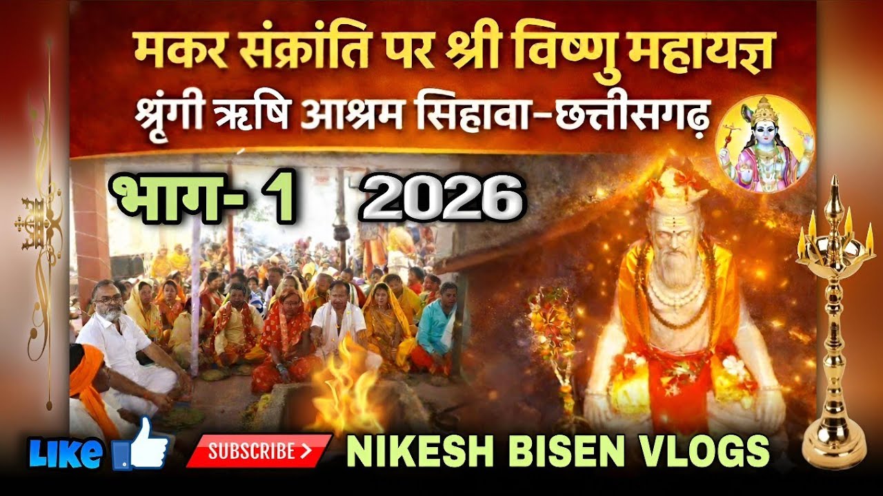 🚩श्री विष्णु महायज्ञ | मकर संक्रांति 2026 | श्रृंगी ऋषि आश्रम- सिहावा | Chhattisgarh | #viral #yagya