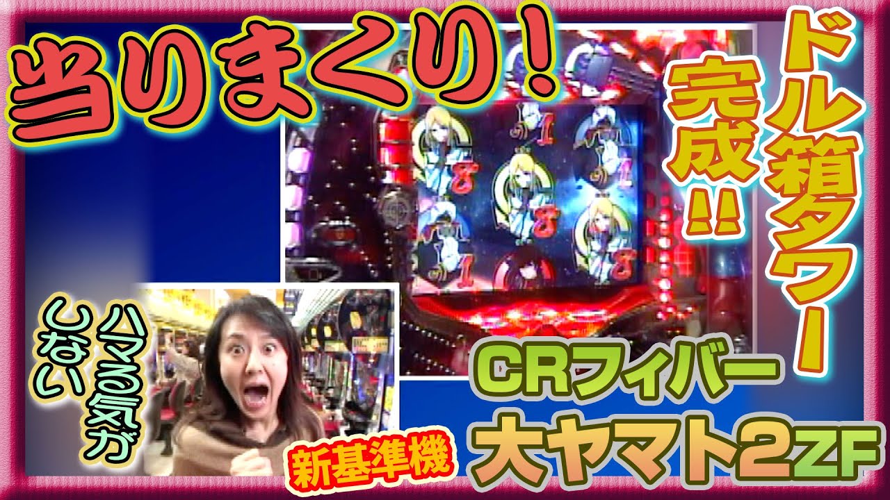 【CRフィーバー大ヤマト2ZF】パチ姫13時間体感記Ⅱ 76話  後半戦