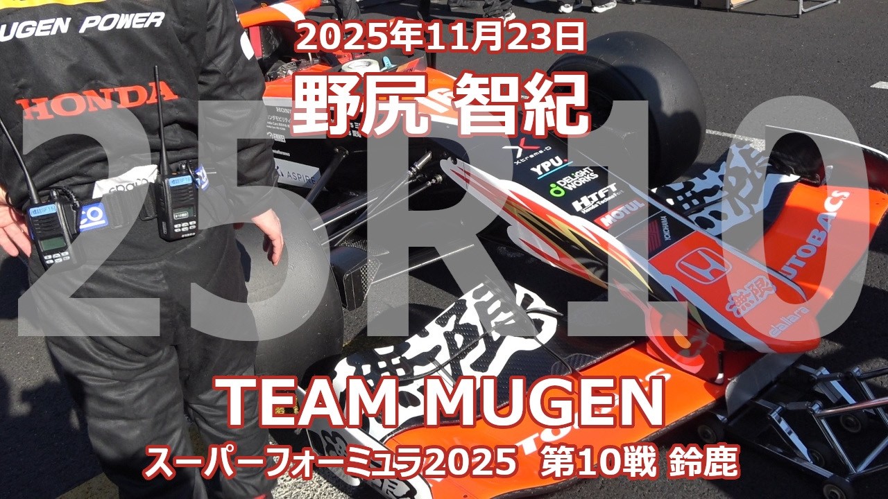 25年 SF 第10戦 鈴鹿 野尻智紀 オートバックス 無限 スーパーフォーミュラ 2025年11月23日 AUTOBACS MUGEN 16号車 SF23